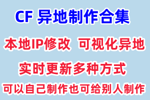 CF异地合集 本地改IP 做异地 多种软件 合集全网所有异地方法,CF异地登录 持续更新